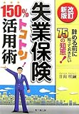 失業保険150%トコトン活用術―辞める前に知っておきたい75の知恵! 