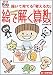 糸山メソッド 絵で解く算数(低~中学年版) (アエラキッズブック) (アエラキッズブック)
