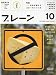 ブレーン 2009年 10月号 [雑誌]