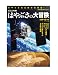 ビジュアル版 はやぶさの大冒険 (マガジンハウスムック)
