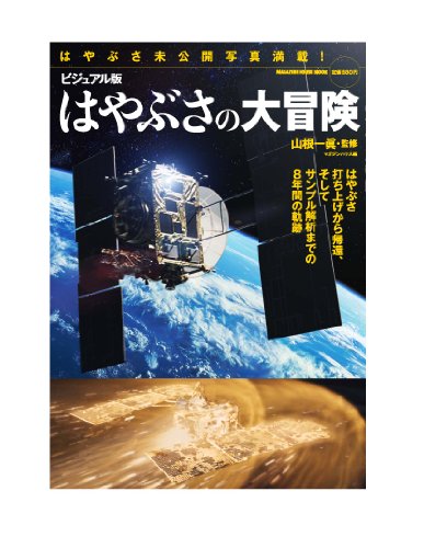 ビジュアル版　はやぶさの大冒険 (マガジンハウスムック)
