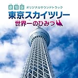 劇場版 東京スカイツリー 世界一のひみつ -オリジナルサウンドトラック-