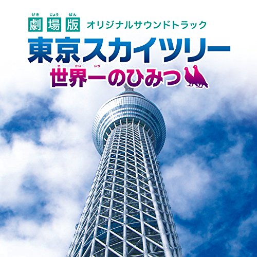 劇場版 東京スカイツリー 世界一のひみつ -オリジナルサウンドトラック- NEXUS PROJECT