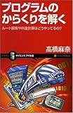 書評 プログラムのからくりを解く　ルート検索や料金計算はどうやっているの？ by mummykinoi1970