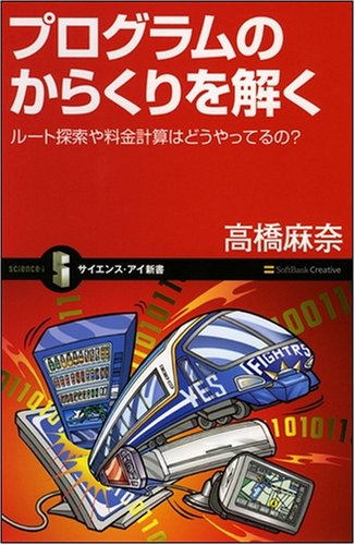 Cover image : プログラムのからくりを解く　ルート検索や料金計算はどうやっているの？ [サイエンス・アイ新書]