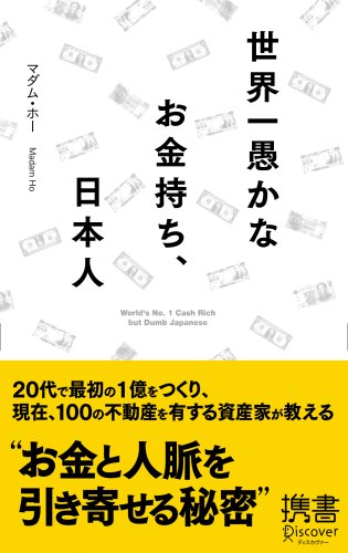Cover image : 世界一愚かなお金持ち、日本人 (ディスカヴァー携書)