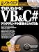 ずばりわかる!VB&C#―プログラミングの基礎はこれで万全 (日経BPパソコンベストムック)