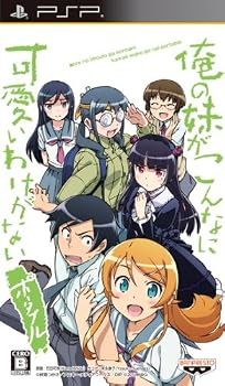 「俺の妹がこんなに可愛いわけがない ポータブル」ずっとこのまま♪パック