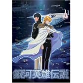 銀河英雄伝説 数量限定版