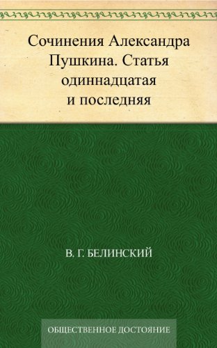 Сочинения Александра Пушкина. Статья одиннадцатая и последняя (Russian Edition)