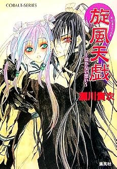 旋風天戯 〜はかない想い〜 (コバルト文庫)