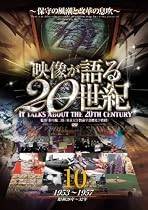 映像が語る20世紀 Vol.10 ~保守の風潮と改革の息吹~ [DVD] WTC-010