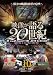 �f�������20���I Vol.10 ~�ێ�̕����Ɖ��v�̑���~ [DVD]