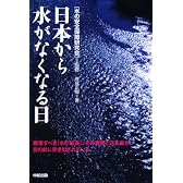 日本から水がなくなる日