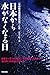 俊成 正樹: 日本から水がなくなる日
