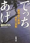 でっちあげ―福岡「殺人教師」事件の真相 (新潮文庫)