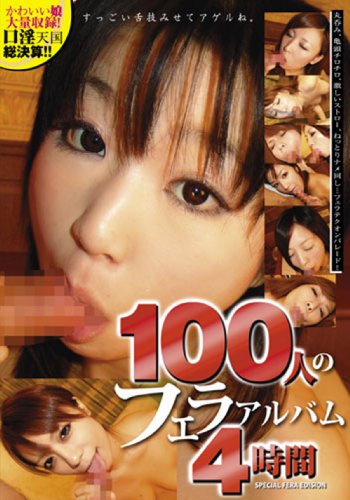 100�ͤΥե��饢��Х�4���� [DVD]