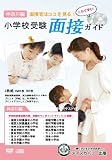 小学校受験面接ガイド (神奈川編) DVD&CD-ROM2枚組