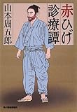赤ひげ診療譚 (時代小説文庫)