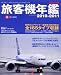 旅客機年鑑 2010-2011 (イカロス・ムック)
