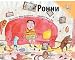 Ронни | Ronny (Russian Edition)