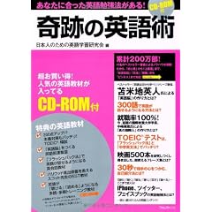 奇跡の英語術【CD-R付】