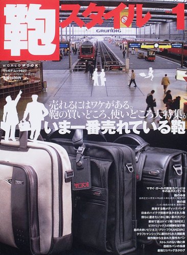 鞄スタイル (No.1) (ワールド・ムック (627))