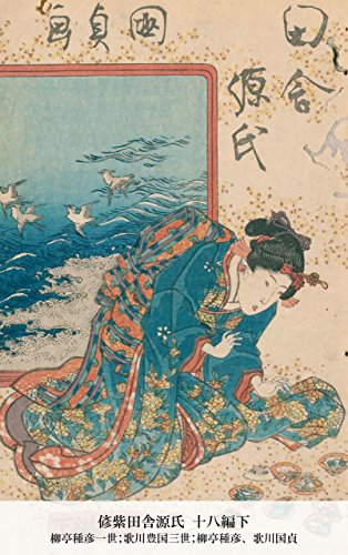 偐紫田舎源氏 十八編下 (Japanese Edition)