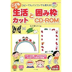 【クリックで詳細表示】こどもの生活カットと囲み枠CD‐ROM―コピーでもパソコンでも使える： 佐久間 ちかこ： 本