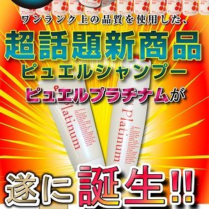 カリスマ美容室が考案！爆発的大人気Puele新作『ピュエルプラチナム　シャンプー＆トリートメント』
