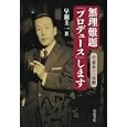 無理難題「プロデュース」します<br>早瀬 圭一著　 <br>2205円<br>ISBN:9784000022255　