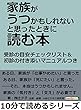 家族がうつかもしれないと思ったときに読む本　受診の目安チェックリスト＆初診の付き添いマニュアルつき。10分で読めるシリーズ