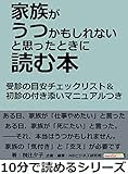 家族がうつかもしれないと思ったときに読む本　受診の目安チェックリスト＆初診の付き添いマニュアルつき。10分で読めるシリーズ