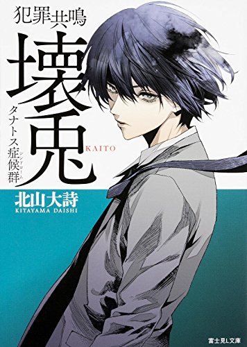 犯罪共鳴 壊兎 タナトス症候群(シンドローム) (富士見L文庫)