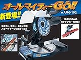 山真 AMG-192 オールマイティーGO 192mm 多種材チップソー切断機