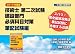 技術士 第二次試験の完全攻略法テキスト（筆記試験編）必須科目 ２０１２年最新版