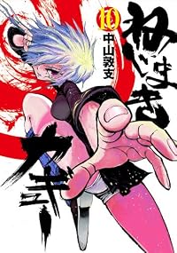 ねじまきカギュー 10 (ヤングジャンプコミックス)