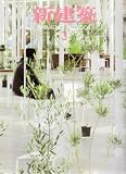 新建築 2008年 03月号 [雑誌]