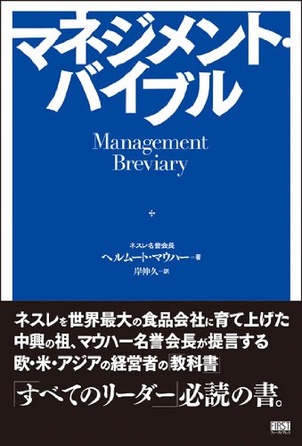 マネジメント・バイブル