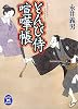 とんび侍喧嘩帳 (学研M文庫)