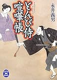 書評 とんび侍喧嘩帳 by 源さん