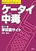 気をつけよう!ケータイ中毒〈第2巻〉学校裏サイト
