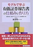 モデルで学ぶ 有価証券報告書の仕組みと作り方