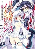 リアルフォース・イグニッション Phase01:双魔剣の精霊翔機 (講談社ラノベ文庫)