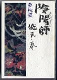 陰陽師 (飛天ノ巻)