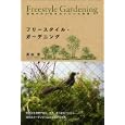 フリースタイル・ガーデニング<br>高田 昇著 <br>創元社<br>1890円<br>ISBN:9784422731438