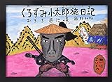書評 くろずみ小太郎旅日記 (〔1〕) (ポプラ社のこどもも読める紙芝居 (4)) by バニラ風味