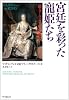 宮廷を彩った寵姫たち―続・ヨーロッパ王室裏面史