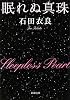 眠れぬ真珠 (新潮文庫)