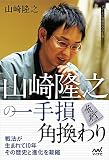 山崎隆之の一手損角換わり (マイナビ将棋BOOKS)